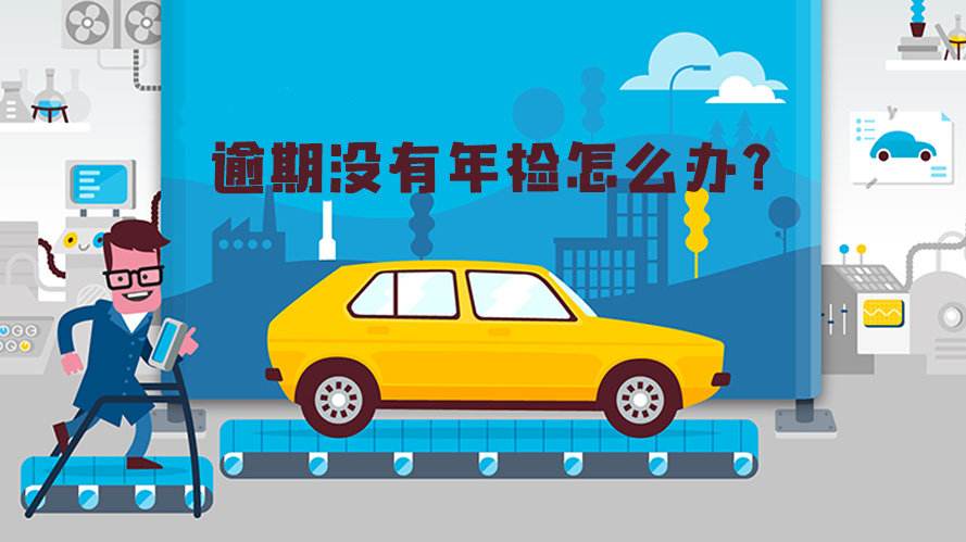 汽車年檢過期怎么辦.jpg