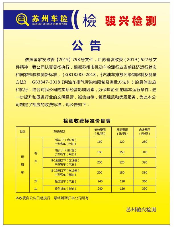 駿興汽車檢測收費標(biāo)準(zhǔn)